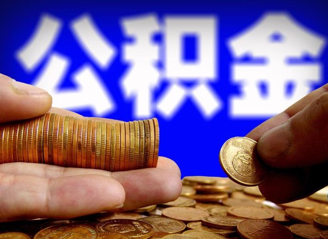 自费交的公积金怎么取钱_海拉尔公积金代办在职离职封存服务